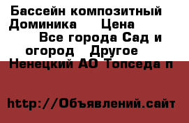 Бассейн композитный  “Доминика “ › Цена ­ 260 000 - Все города Сад и огород » Другое   . Ненецкий АО,Топседа п.